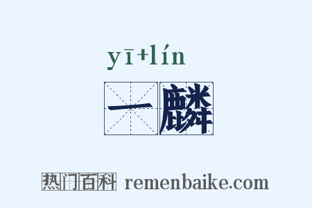 一麟是什么意思的图片